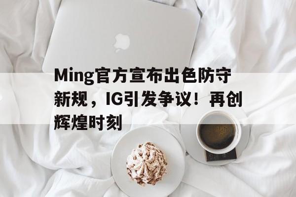  ig战队ming叫什么 -开云官方平台